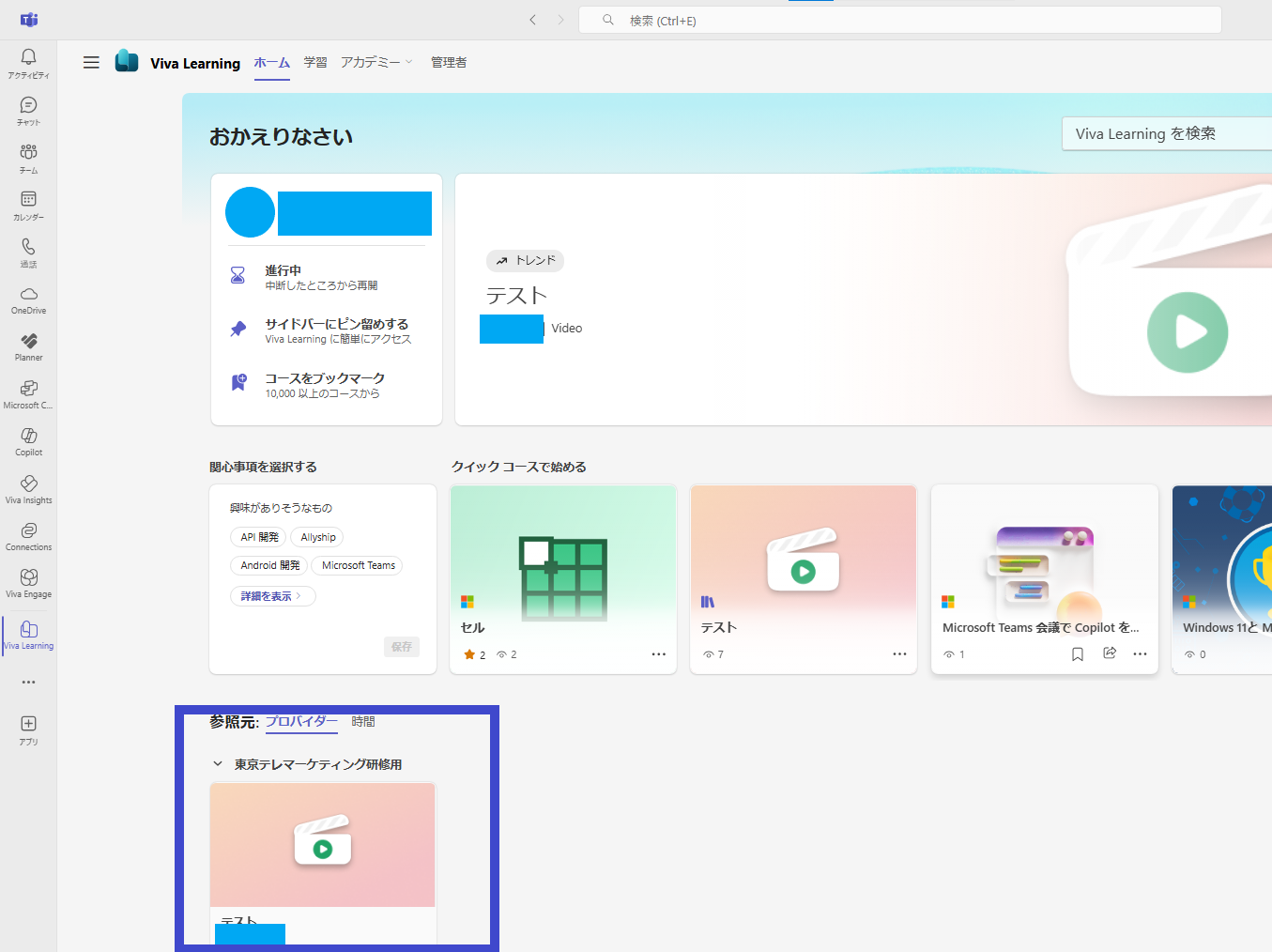 Teasm内のViva Learning画面