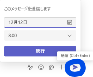 Teamsの送信ボタンを右クリックした時の日時指定送信