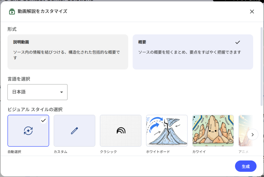 NotebookLMの動画作成画面。形式８説明動画・概要）、言語、ビジュアルスタイルの選択